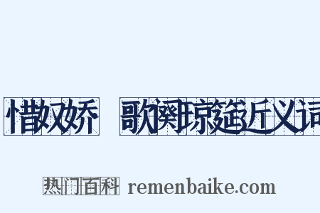 惜奴娇·歌阕琼筵近义词是什么意思的图片